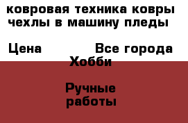ковровая техника ковры,чехлы в машину,пледы › Цена ­ 3 000 - Все города Хобби. Ручные работы » Подарки к праздникам   . Ростовская обл.,Каменск-Шахтинский г.